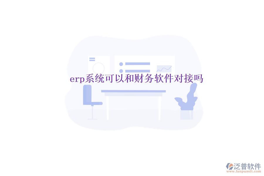 erp系統(tǒng)可以和財務軟件對接嗎
