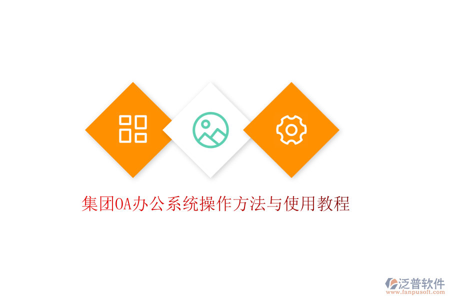 集團OA辦公系統(tǒng)操作方法與使用教程