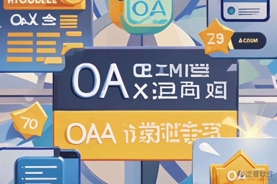 OA考試系統(tǒng)哪家口碑好并值得一試？