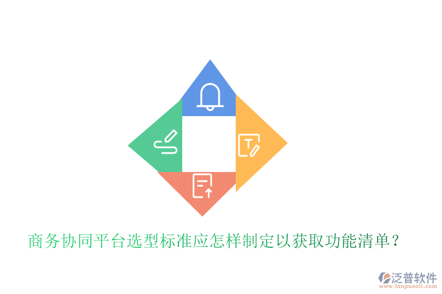  商務(wù)協(xié)同平臺(tái)選型標(biāo)準(zhǔn)應(yīng)怎樣制定以獲取功能清單？