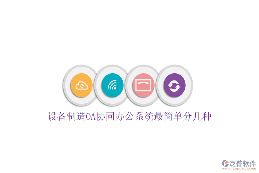 設(shè)備制造OA協(xié)同辦公系統(tǒng)最簡(jiǎn)單分幾種