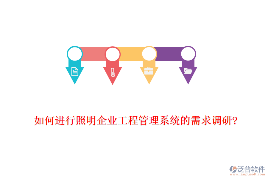 如何進(jìn)行照明企業(yè)工程管理系統(tǒng)的需求調(diào)研?