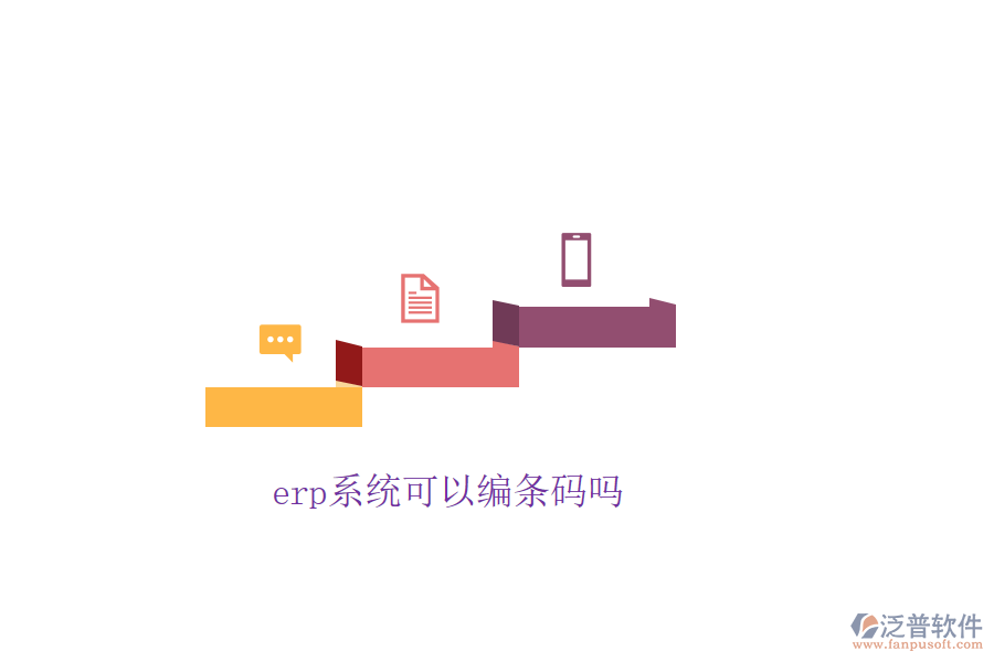 erp系統(tǒng)可以編條碼嗎