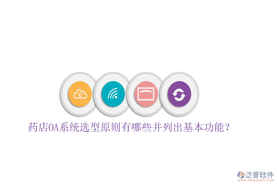  藥店OA系統(tǒng)選型原則有哪些并列出基本功能？