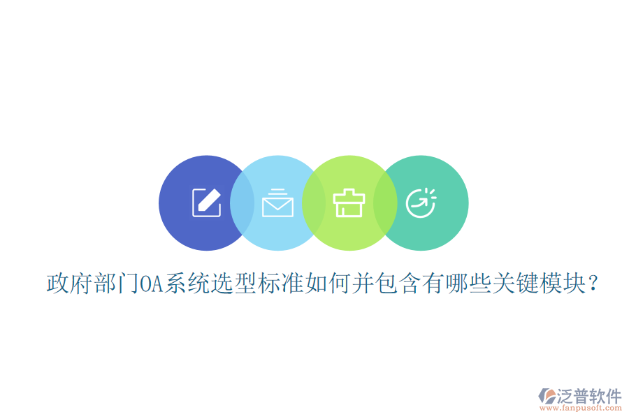 政府部門OA系統(tǒng)選型標(biāo)準(zhǔn)如何并包含有哪些關(guān)鍵模塊？