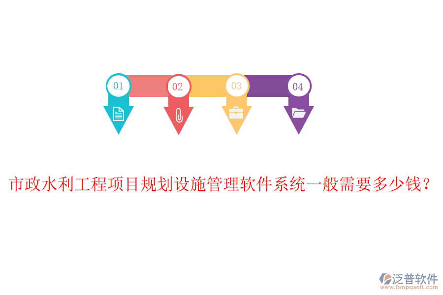 市政水利工程項(xiàng)目規(guī)劃設(shè)施管理軟件系統(tǒng)一般需要多少錢？