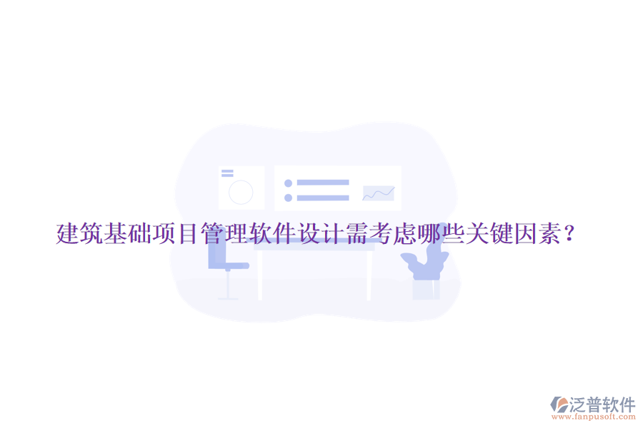 建筑基礎(chǔ)項(xiàng)目管理軟件設(shè)計(jì)需考慮哪些關(guān)鍵因素？