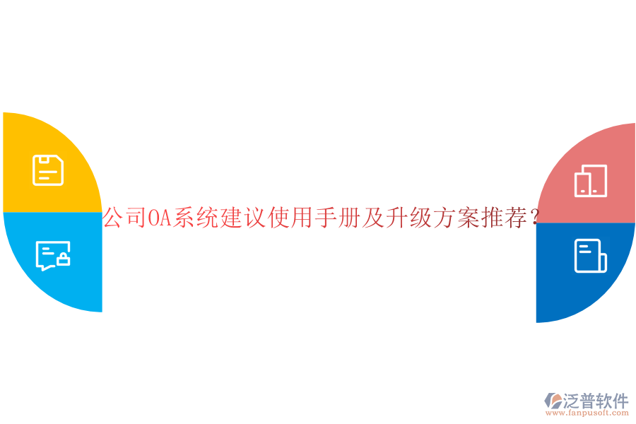  公司OA系統(tǒng)建議使用手冊及升級方案推薦？