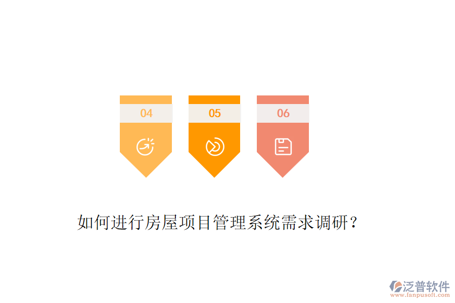 如何進(jìn)行房屋項(xiàng)目管理系統(tǒng)需求調(diào)研？