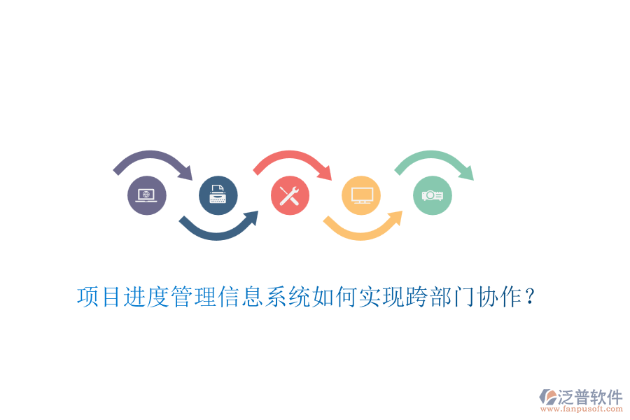 項(xiàng)目進(jìn)度管理信息系統(tǒng)如何實(shí)現(xiàn)跨部門協(xié)作？