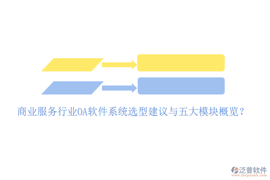  商業(yè)服務(wù)行業(yè)<a href=http://m.newsbd7.com/oa/ target=_blank class=infotextkey>OA軟件</a>系統(tǒng)選型建議與五大模塊概覽？