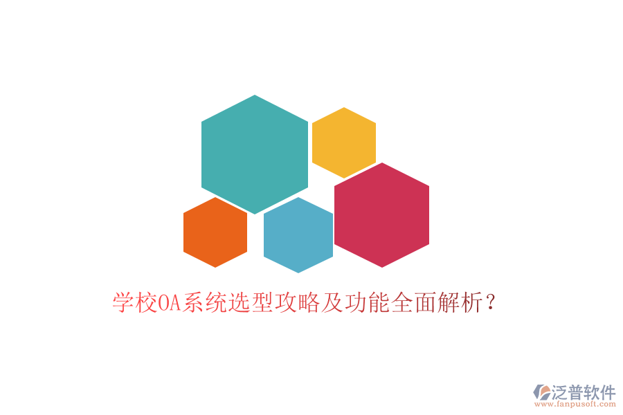  學(xué)校OA系統(tǒng)選型攻略及功能全面解析？