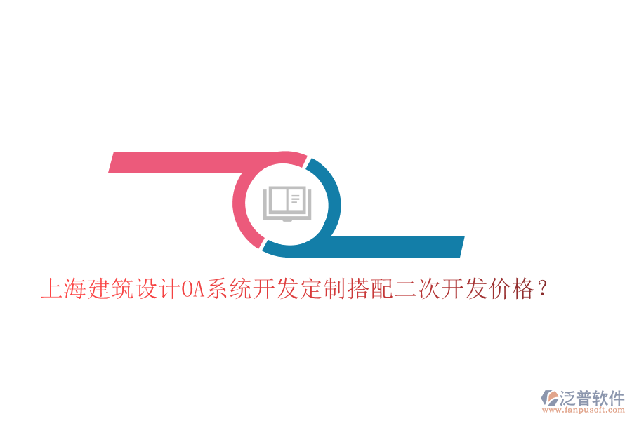  上海建筑設(shè)計(jì)OA系統(tǒng)開(kāi)發(fā)定制搭配二次開(kāi)發(fā)價(jià)格？