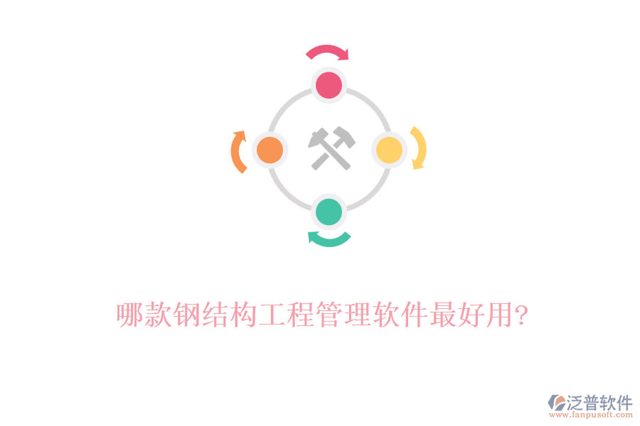哪款鋼結(jié)構工程管理軟件最好用?