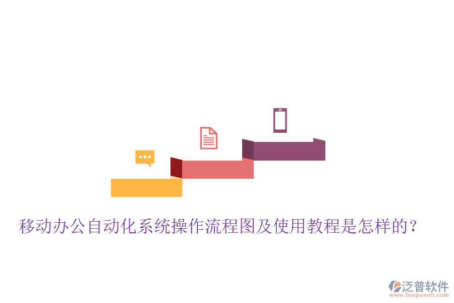  移動(dòng)辦公自動(dòng)化系統(tǒng)操作流程圖及使用教程是怎樣的？