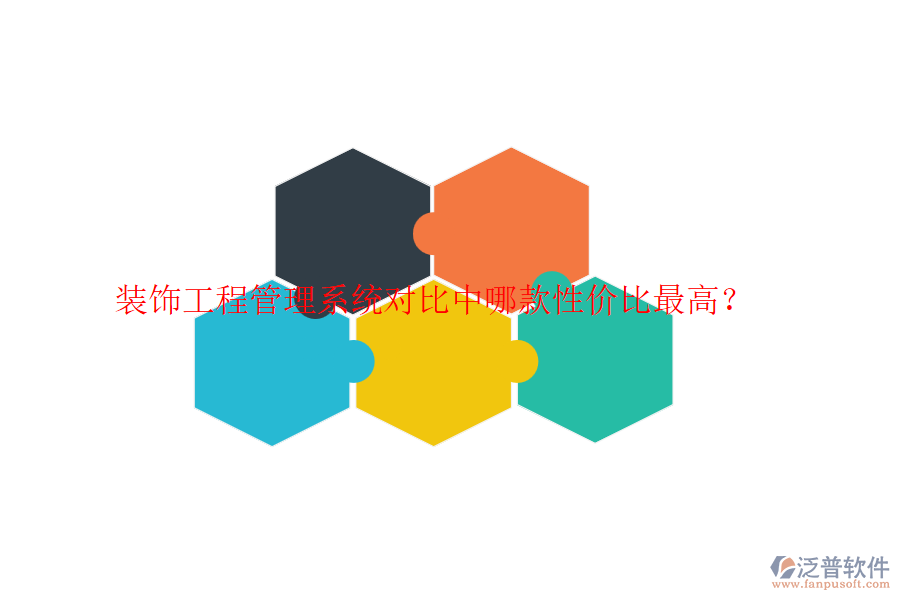 裝飾工程管理系統(tǒng)對(duì)比中哪款性價(jià)比最高?