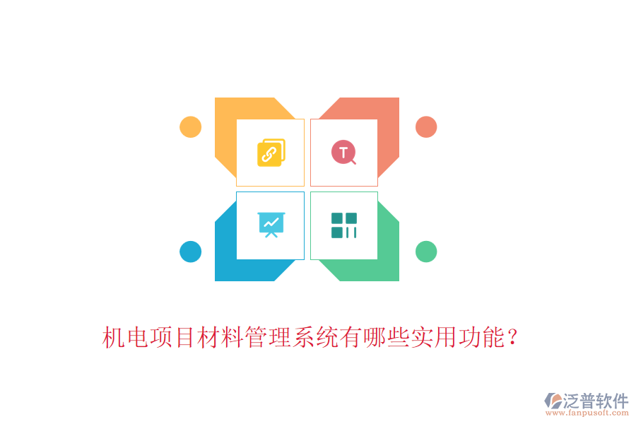 機(jī)電項(xiàng)目材料管理系統(tǒng)有哪些實(shí)用功能？