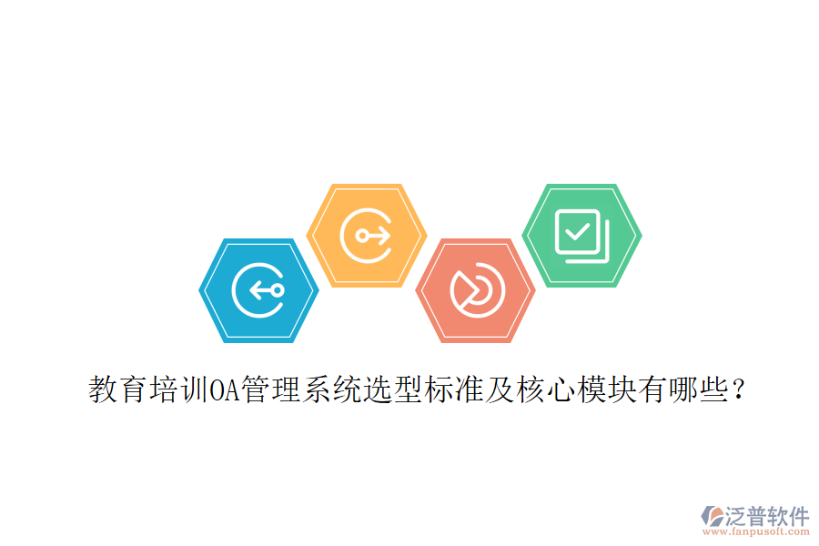  教育培訓OA管理系統(tǒng)選型標準及核心模塊有哪些？
