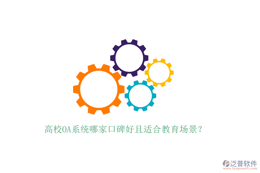 高校OA系統(tǒng)哪家口碑好且適合教育場景?