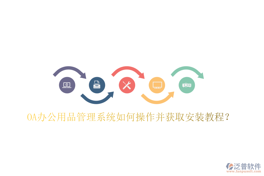  OA辦公用品管理系統(tǒng)如何操作并獲取安裝教程？