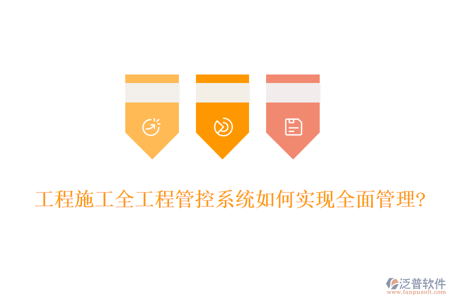 工程施工全工程管控系統(tǒng)如何實現(xiàn)全面管理?
