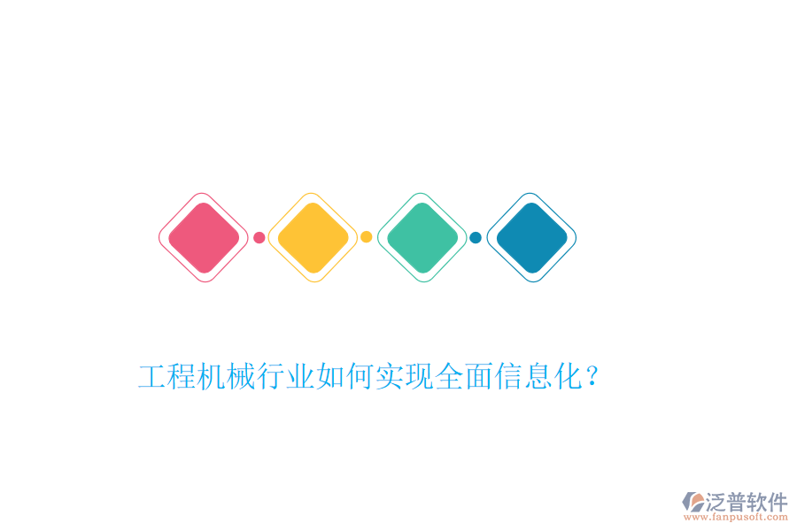 工程機械行業(yè)如何實現(xiàn)全面信息化？