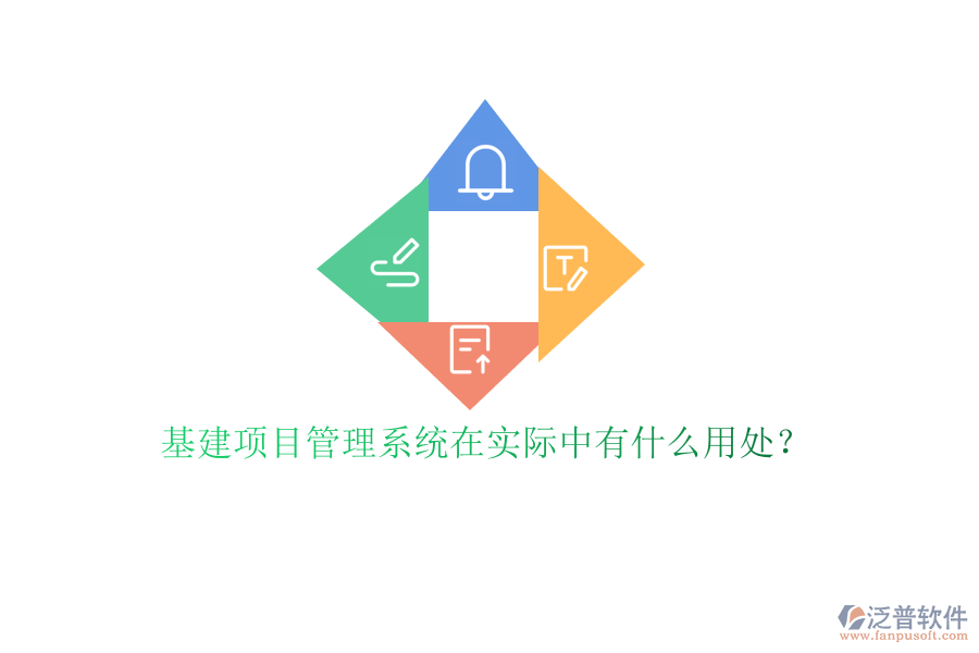 基建項目管理系統(tǒng)在實際中有什么用處?