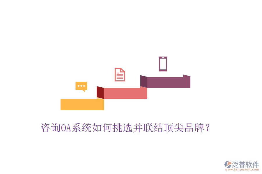  咨詢OA系統(tǒng)如何挑選并聯(lián)結(jié)頂尖品牌？