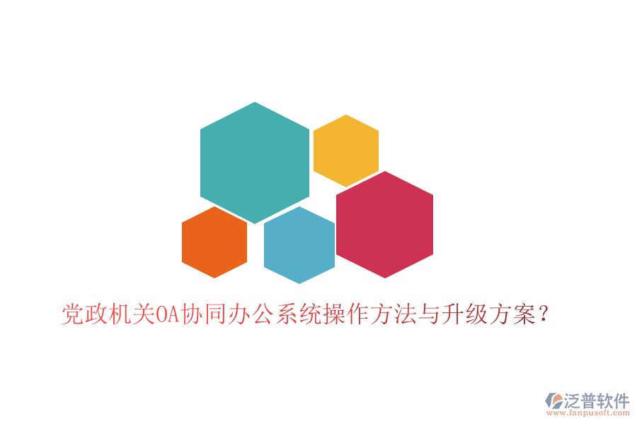  黨政機關(guān)OA協(xié)同辦公系統(tǒng)操作方法與升級方案？