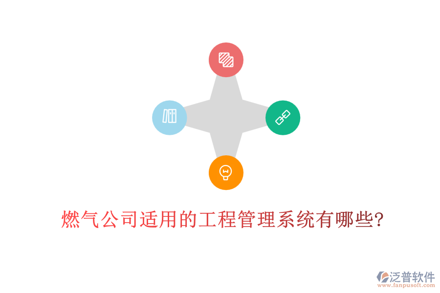 燃?xì)夤具m用的工程管理系統(tǒng)有哪些?