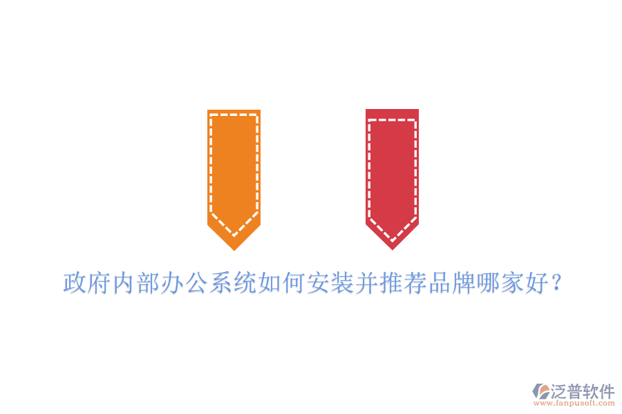  政府內(nèi)部辦公系統(tǒng)如何安裝并推薦品牌哪家好？