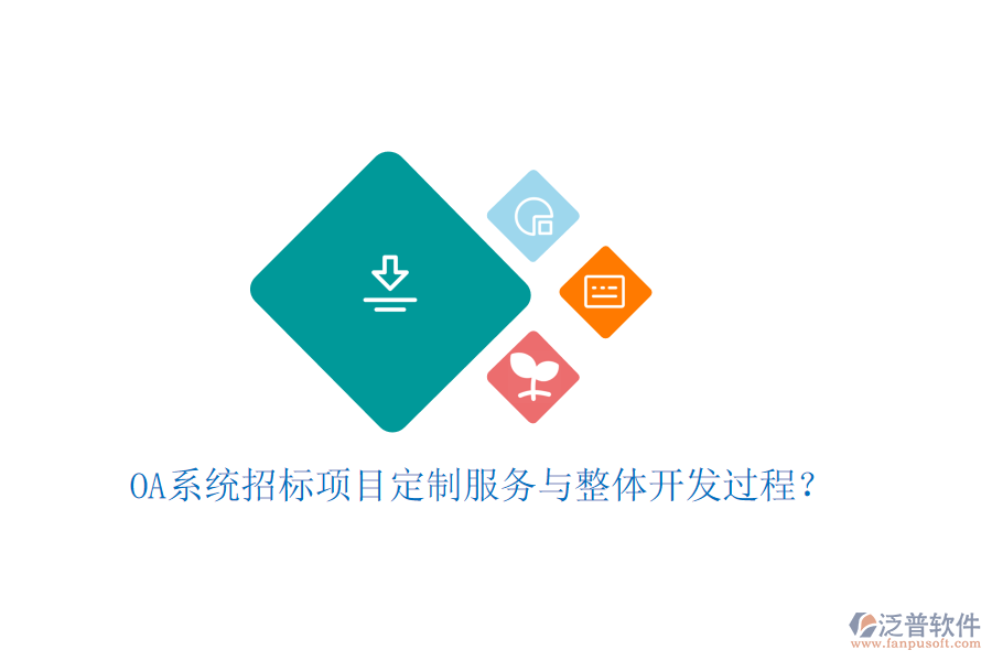  OA系統(tǒng)招標(biāo)項(xiàng)目定制服務(wù)與整體開(kāi)發(fā)過(guò)程？