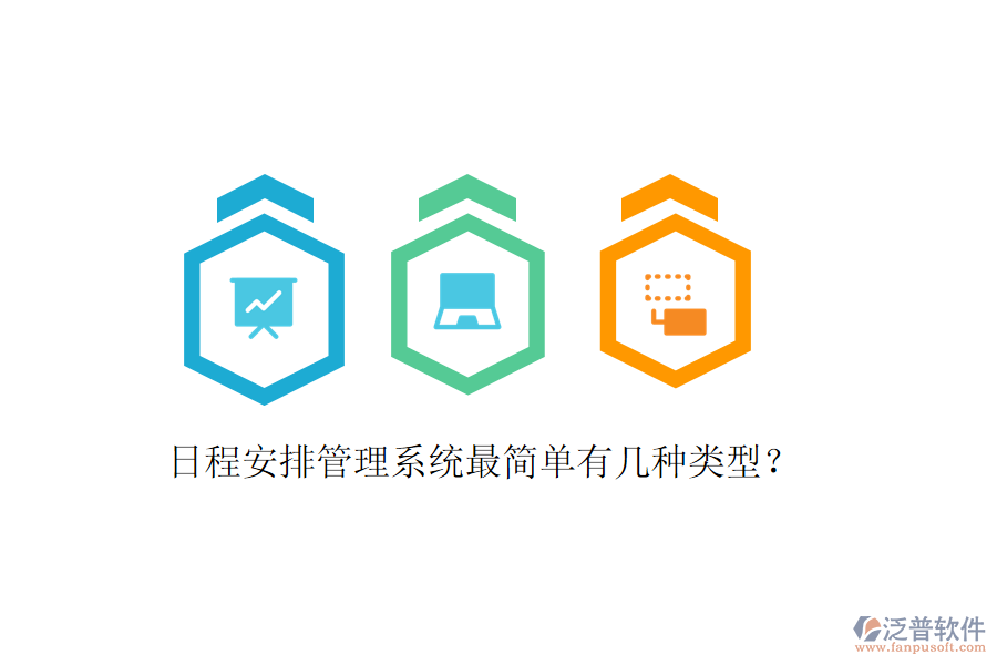  日程安排管理系統(tǒng)最簡(jiǎn)單有幾種類型？