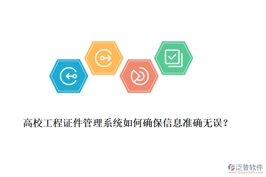 高校工程證件管理系統(tǒng)如何確保信息準確無誤?