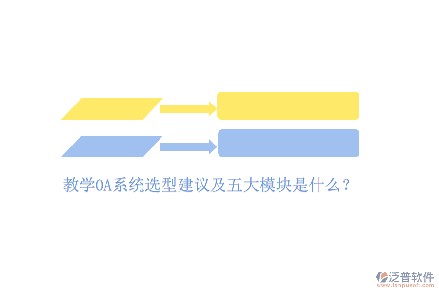  教學(xué)OA系統(tǒng)選型建議及五大模塊是什么？