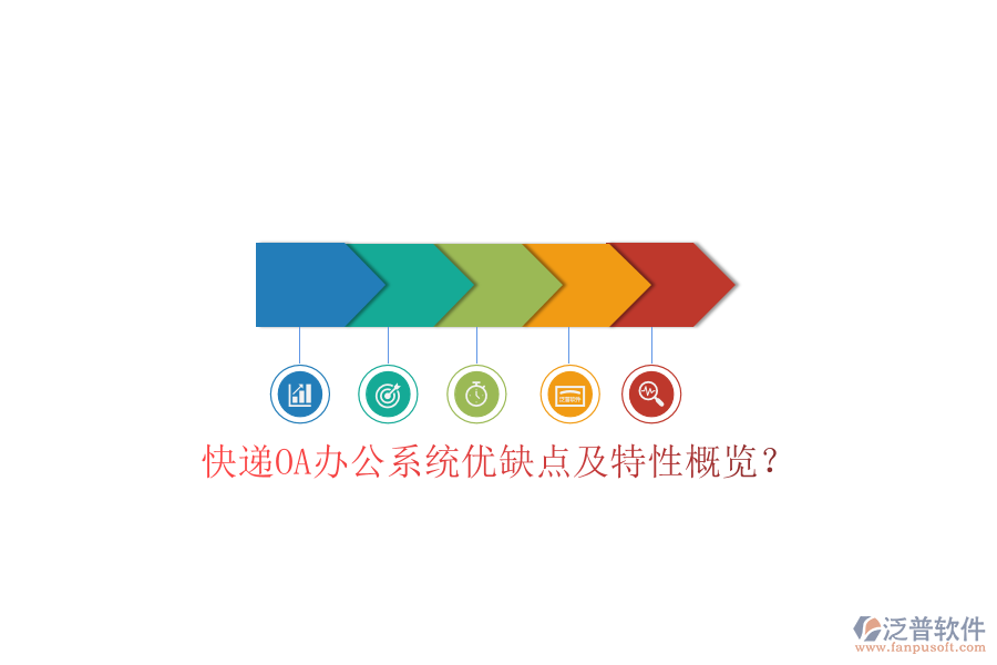  快遞OA辦公系統(tǒng)優(yōu)缺點(diǎn)及特性概覽？