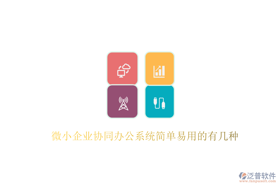  微小企業(yè)協(xié)同辦公系統(tǒng)簡(jiǎn)單易用的有幾種