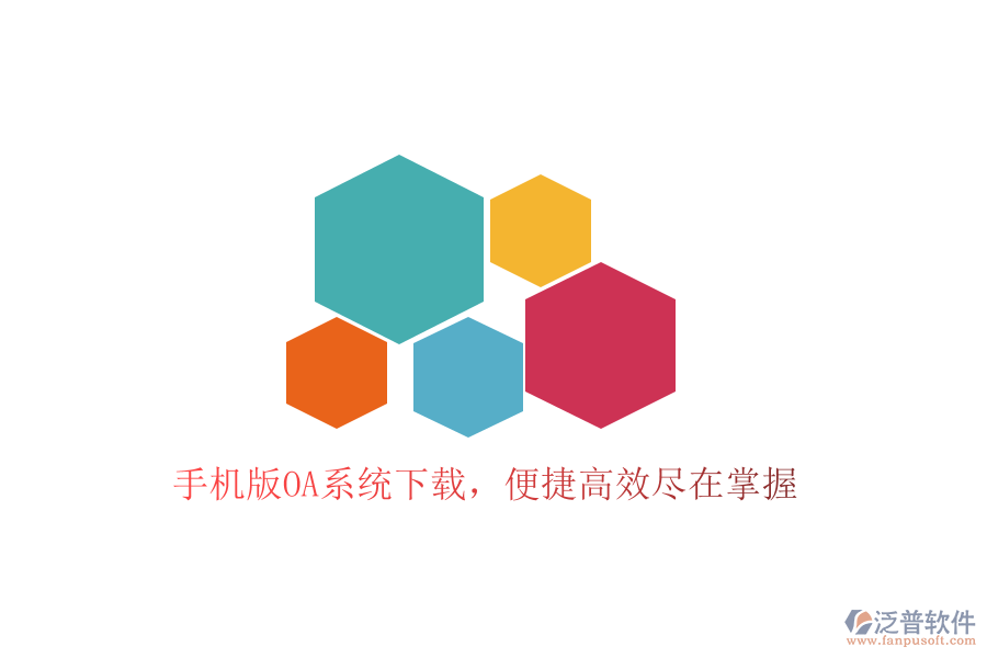  手機版OA系統(tǒng)下載，便捷高效盡在掌握