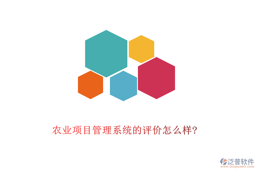 農(nóng)業(yè)項目管理系統(tǒng)的評價怎么樣?
