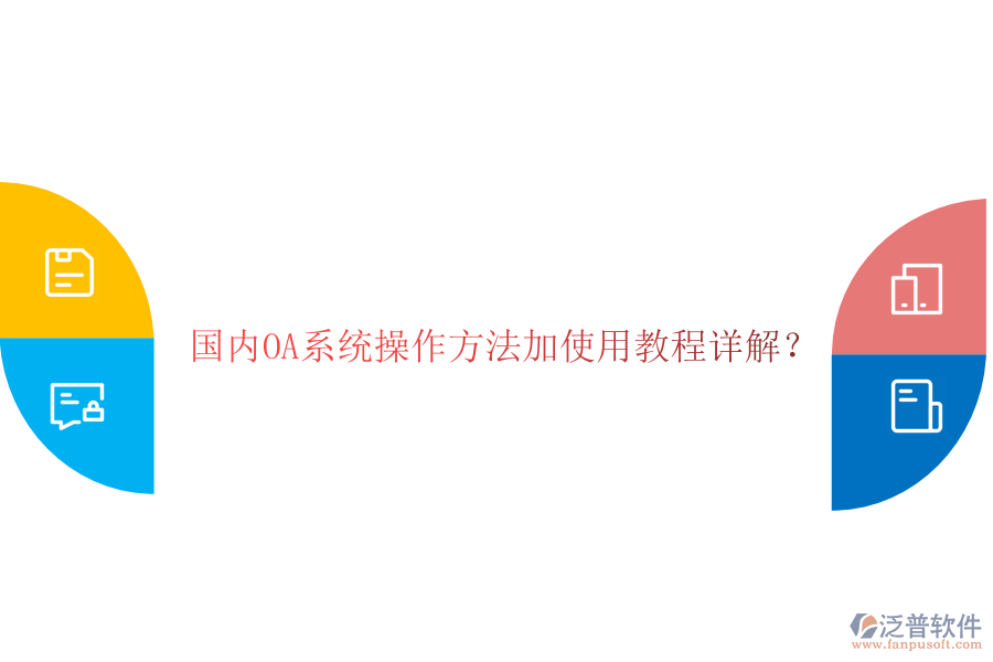  國內(nèi)OA系統(tǒng)操作方法加使用教程詳解？