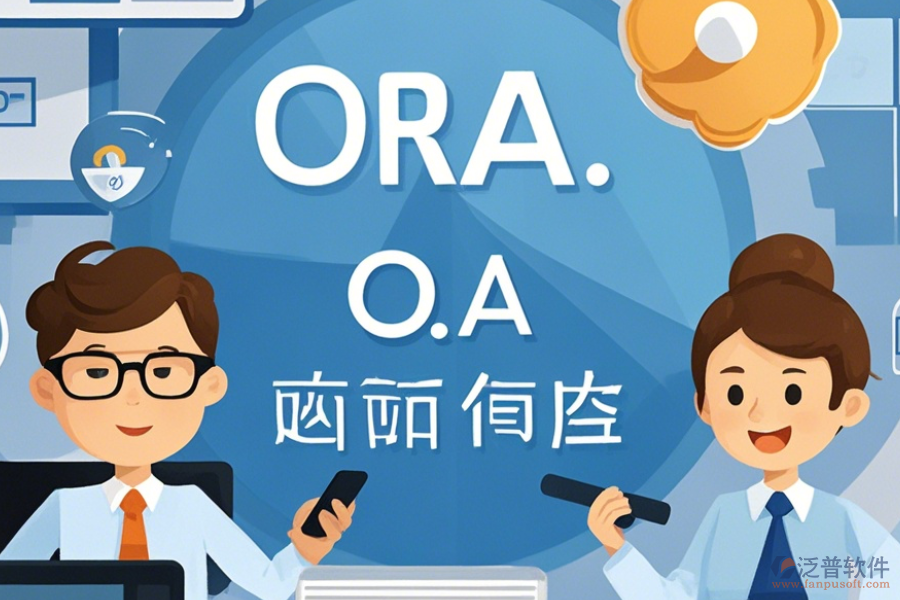 電子政務(wù)OA系統(tǒng)APP優(yōu)缺點(diǎn)及特點(diǎn)是什么？