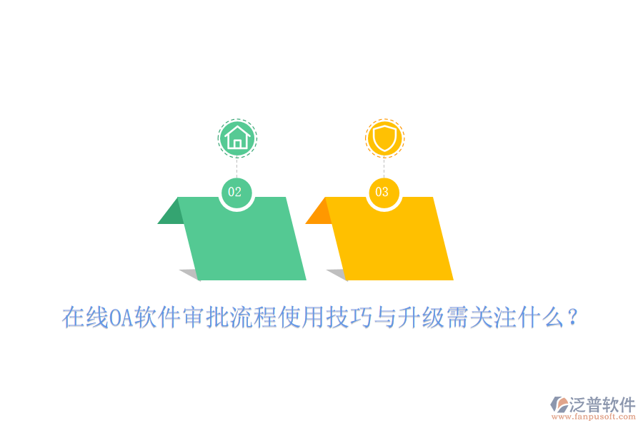 在線OA軟件審批流程使用技巧與升級需關(guān)注什么？