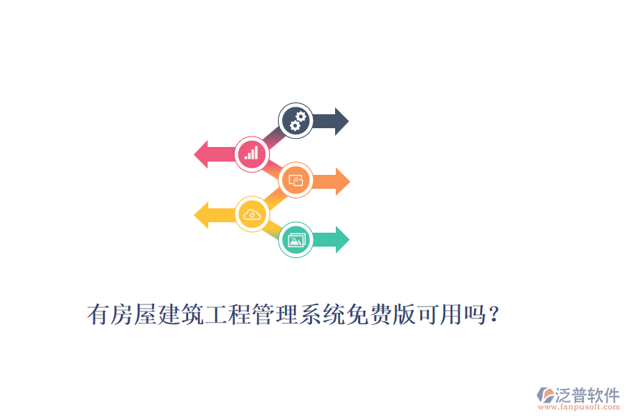 有房屋建筑工程管理系統(tǒng)免費(fèi)版可用嗎？