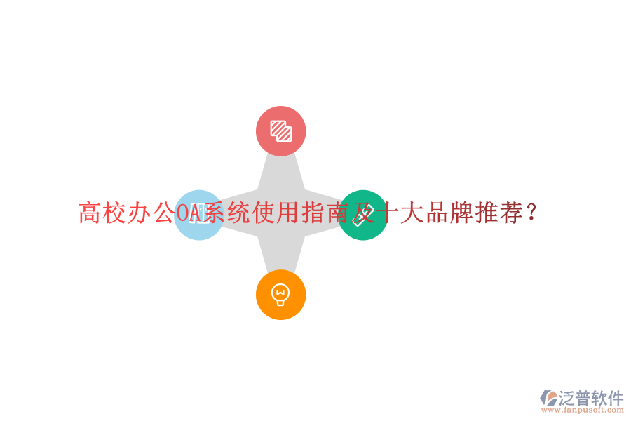  高校<a href=http://m.newsbd7.com/oa/ target=_blank class=infotextkey>辦公OA系統(tǒng)</a>使用指南及十大品牌推薦？