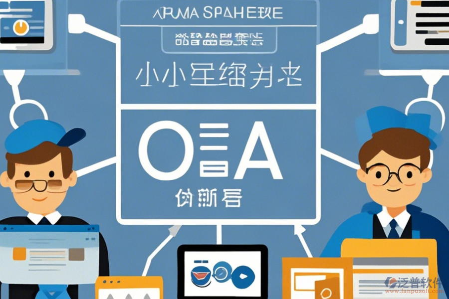 小型企業(yè)OA系統(tǒng)簡單好用的分幾種類型？