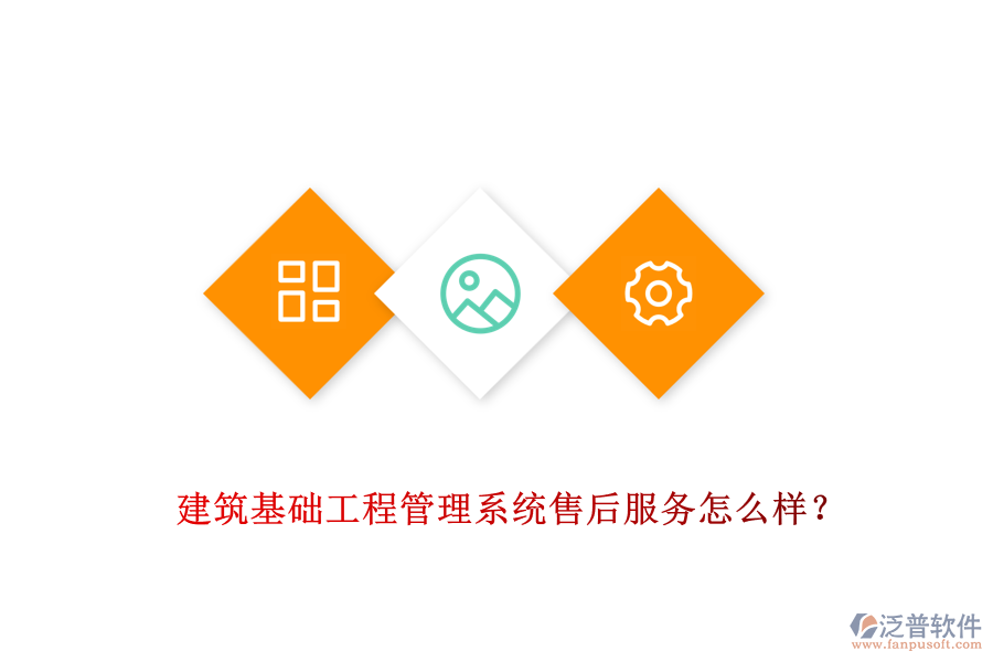 建筑基礎(chǔ)工程管理系統(tǒng)售后服務(wù)怎么樣？