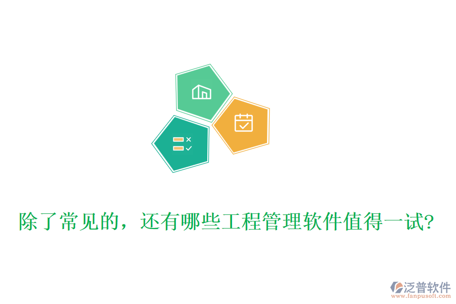 除了常見(jiàn)的，還有哪些工程管理軟件值得一試?