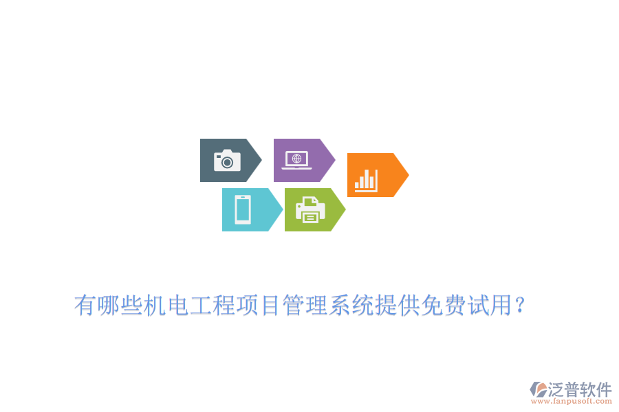 有哪些機電工程項目管理系統(tǒng)提供免費試用？