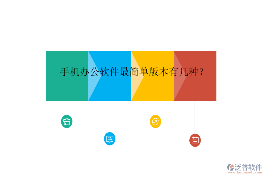 手機(jī)辦公軟件最簡(jiǎn)單版本有幾種?