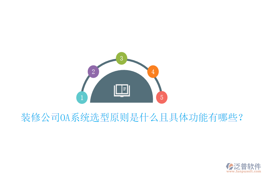  裝修公司OA系統(tǒng)選型原則是什么且具體功能有哪些？